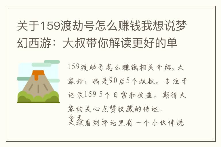 关于159渡劫号怎么赚钱我想说梦幻西游：大叔带你解读更好的单开养号方法——师徒任务