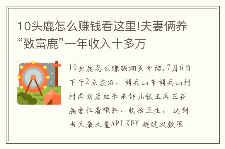 10头鹿怎么赚钱看这里!夫妻俩养“致富鹿”一年收入十多万