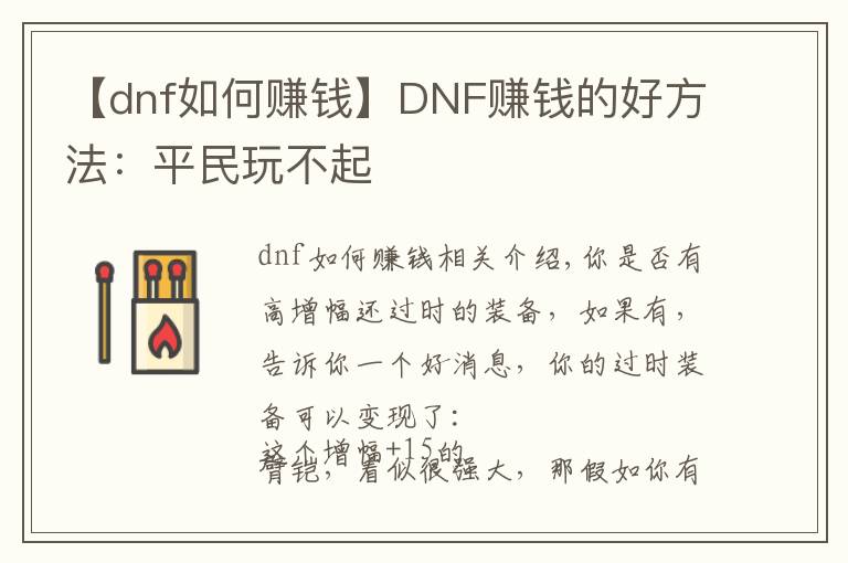 【dnf如何赚钱】DNF赚钱的好方法：平民玩不起