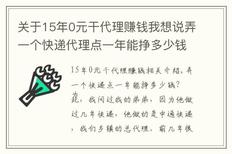 关于15年0元干代理赚钱我想说弄一个快递代理点一年能挣多少钱？
