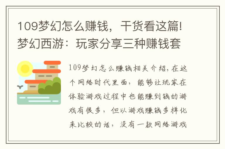 109梦幻怎么赚钱，干货看这篇!梦幻西游：玩家分享三种赚钱套路，自称月入过万，却引来骂声一片