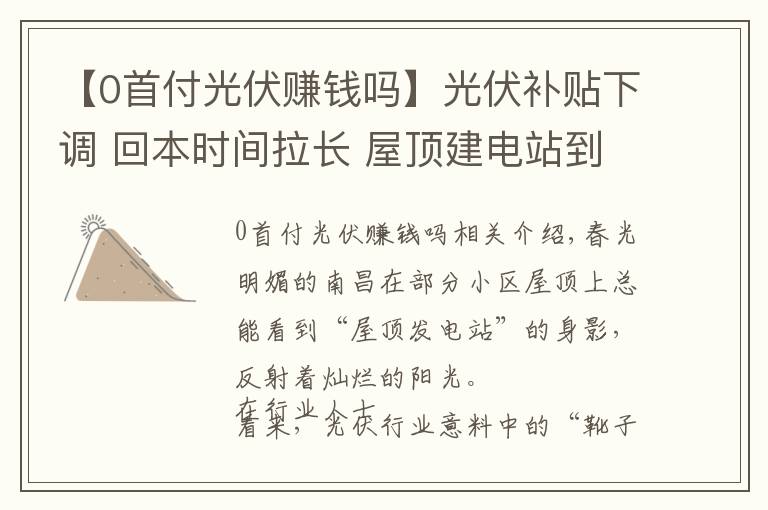 【0首付光伏赚钱吗】光伏补贴下调 回本时间拉长 屋顶建电站到底划不划算？