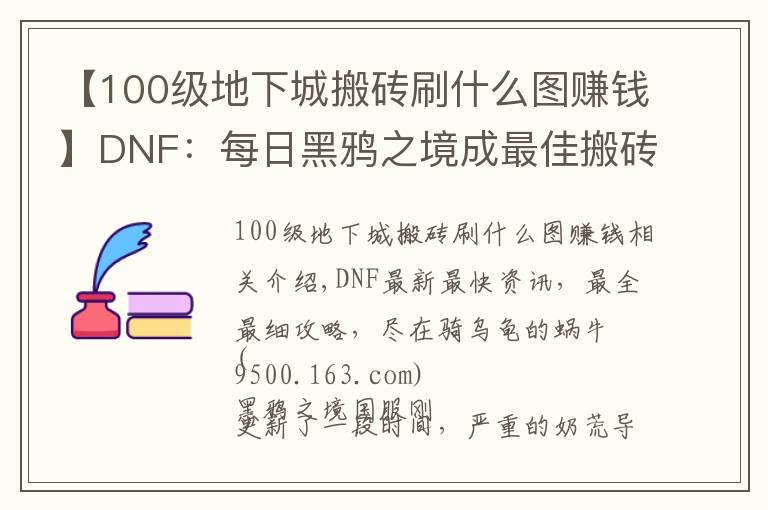 【100级地下城搬砖刷什么图赚钱】DNF：每日黑鸦之境成最佳搬砖副本，2种主要赚钱方式分享