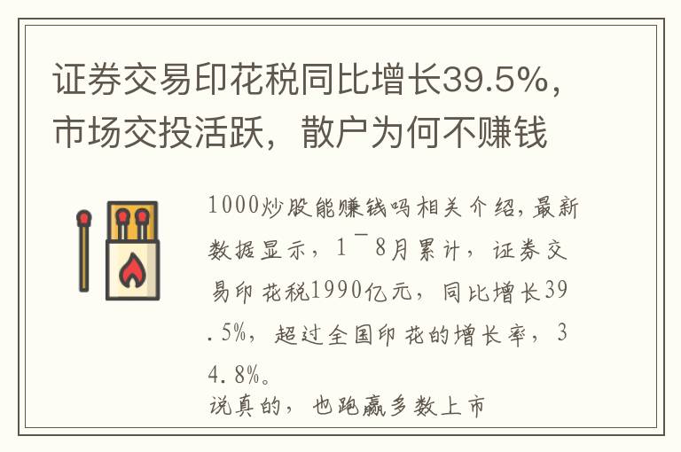 证券交易印花税同比增长39.5%，市场交投活跃，散户为何不赚钱？