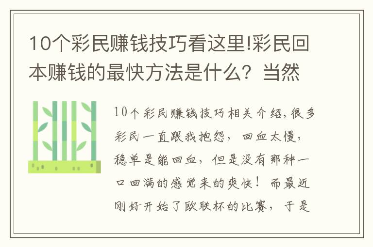 10个彩民赚钱技巧看这里!彩民回本赚钱的最快方法是什么？当然是高倍暴击！