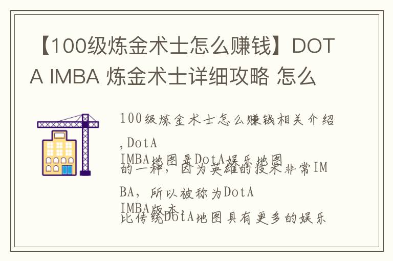 【100级炼金术士怎么赚钱】DOTA IMBA 炼金术士详细攻略 怎么用炼金快速打钱