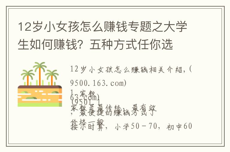12岁小女孩怎么赚钱专题之大学生如何赚钱？五种方式任你选