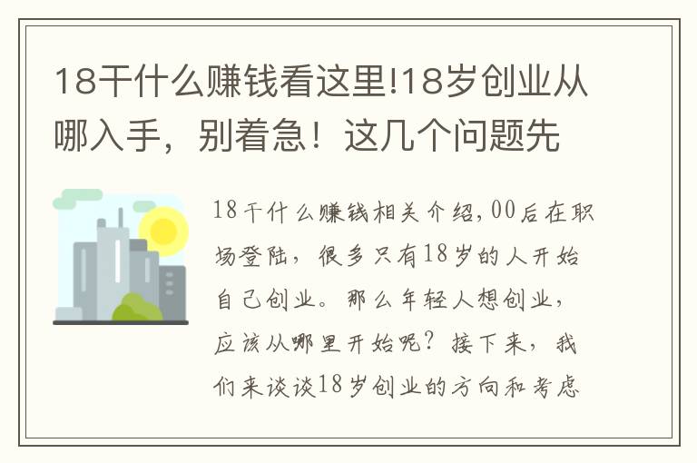 18干什么赚钱看这里!18岁创业从哪入手，别着急！这几个问题先问问你自己