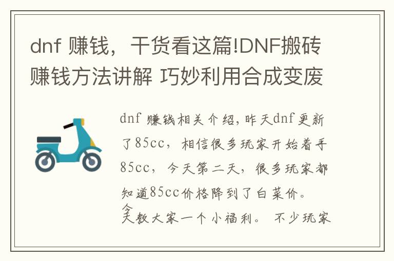 dnf 赚钱，干货看这篇!DNF搬砖赚钱方法讲解 巧妙利用合成变废为宝