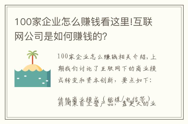100家企业怎么赚钱看这里!互联网公司是如何赚钱的？