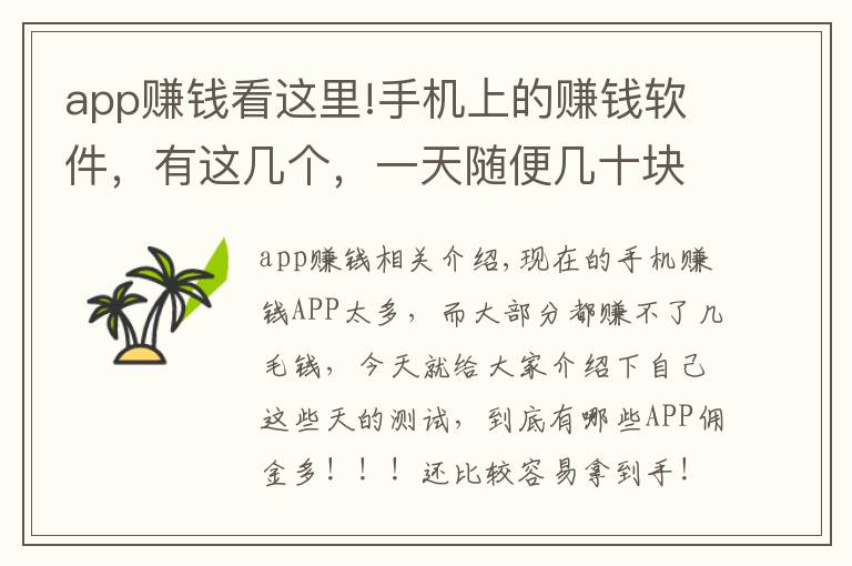 app赚钱看这里!手机上的赚钱软件，有这几个，一天随便几十块