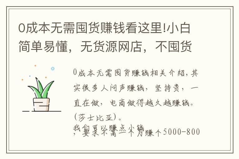 0成本无需囤货赚钱看这里!小白简单易懂，无货源网店，不囤货不压货，想做的宝妈看过来