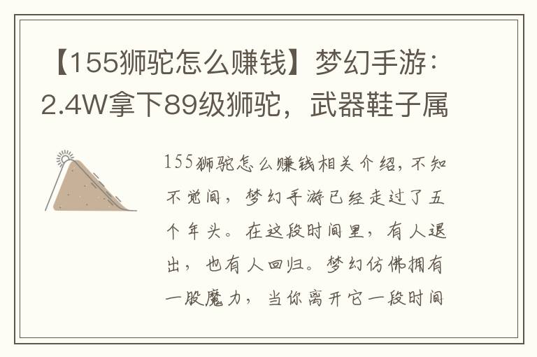 【155狮驼怎么赚钱】梦幻手游：2.4W拿下89级狮驼，武器鞋子属性优秀，"回血"不少