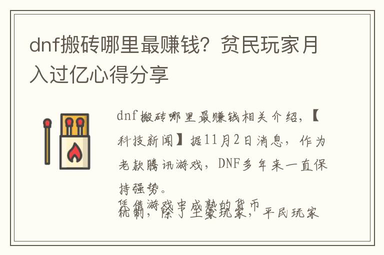 dnf搬砖哪里最赚钱？贫民玩家月入过亿心得分享