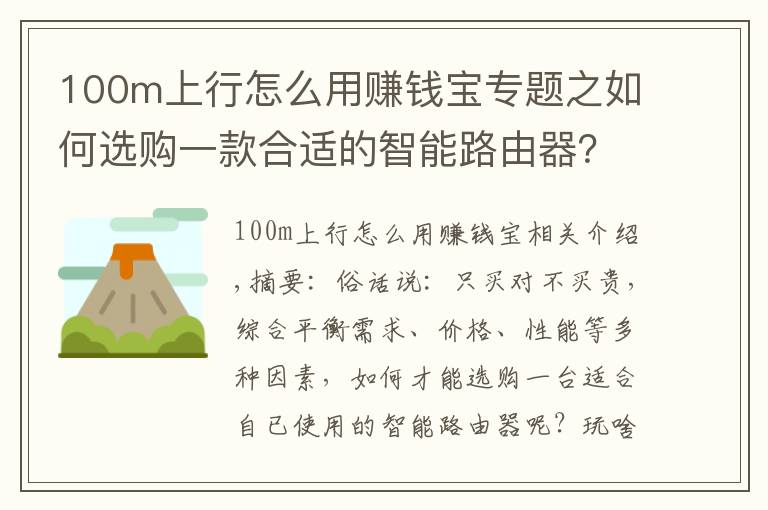 100m上行怎么用赚钱宝专题之如何选购一款合适的智能路由器？