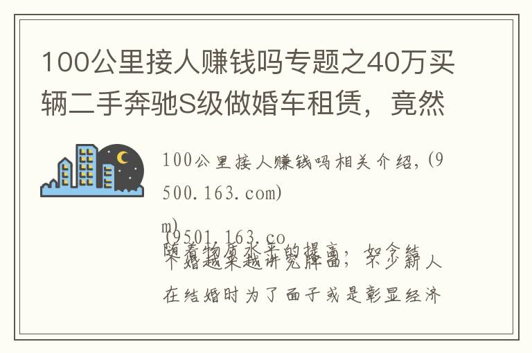 100公里接人赚钱吗专题之40万买辆二手奔驰S级做婚车租赁，竟然还真能回本？