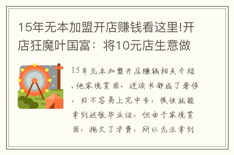 15年无本加盟开店赚钱看这里!开店狂魔叶国富：将10元店生意做到极致，一年营收200亿真香