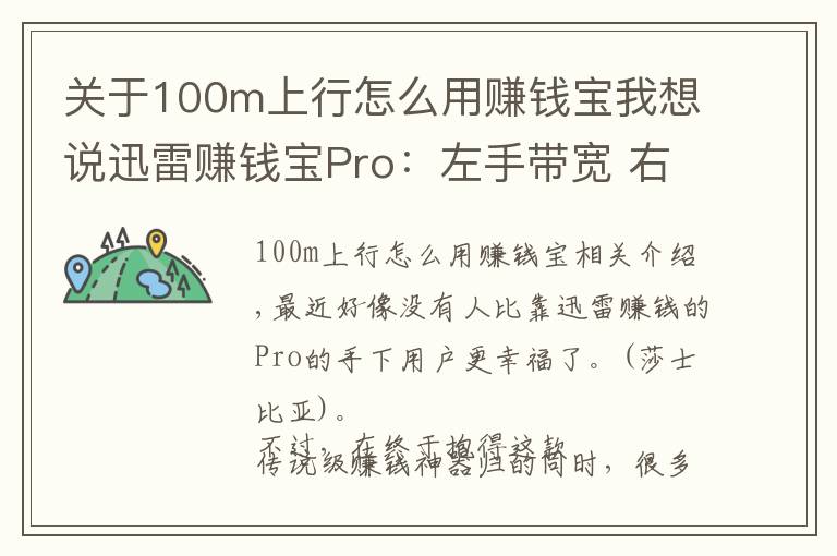 关于100m上行怎么用赚钱宝我想说迅雷赚钱宝Pro：左手带宽 右手存储 物尽其用玩得赚！