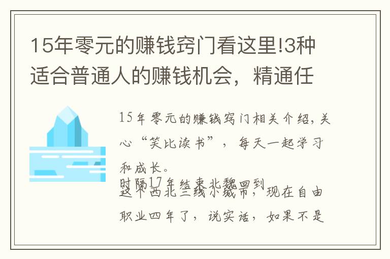 15年零元的赚钱窍门看这里!3种适合普通人的赚钱机会，精通任何1个，你都能月入过万