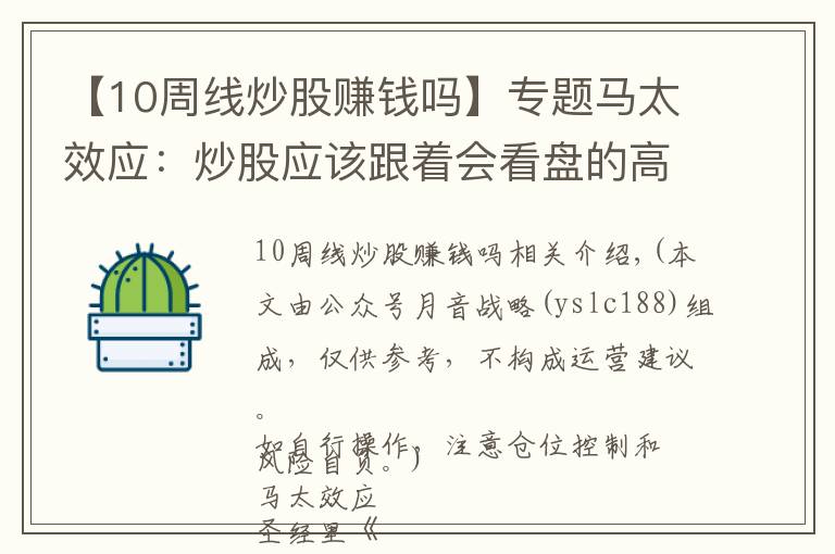 【10周线炒股赚钱吗】专题马太效应：炒股应该跟着会看盘的高手炒，掌握看盘必备指标“周线”从 5万做大到280万