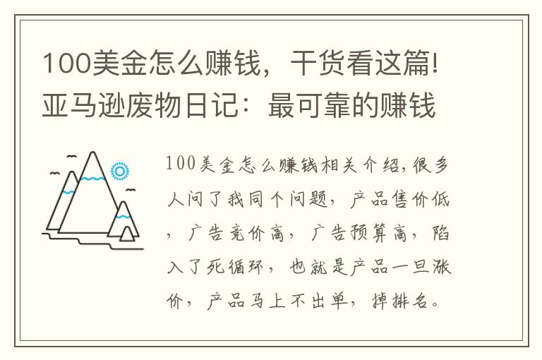 100美金怎么赚钱，干货看这篇!亚马逊废物日记：最可靠的赚钱方法