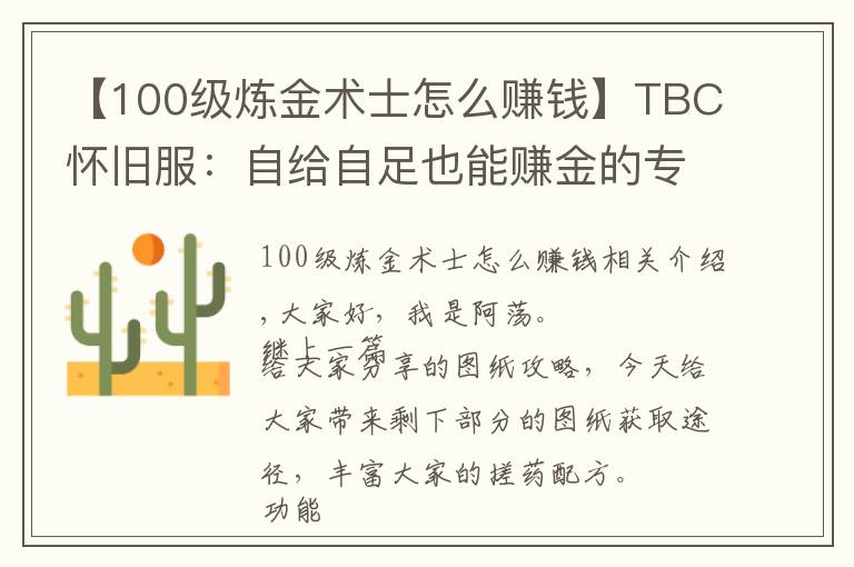 【100级炼金术士怎么赚钱】TBC怀旧服：自给自足也能赚金的专业——炼金师图纸篇(2)