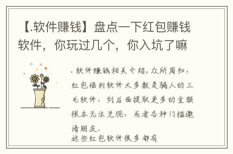 【.软件赚钱】盘点一下红包赚钱软件，你玩过几个，你入坑了嘛？