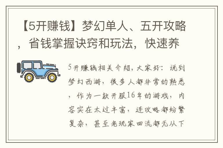 【5开赚钱】梦幻单人、五开攻略，省钱掌握诀窍和玩法，快速养成“刷币”赚钱