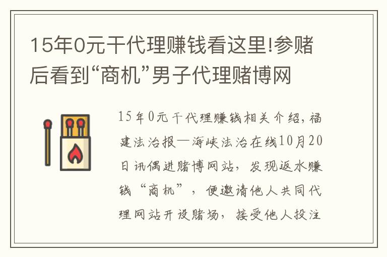 15年0元干代理赚钱看这里!参赌后看到“商机”男子代理赌博网站
