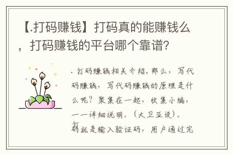 【.打码赚钱】打码真的能赚钱么，打码赚钱的平台哪个靠谱？