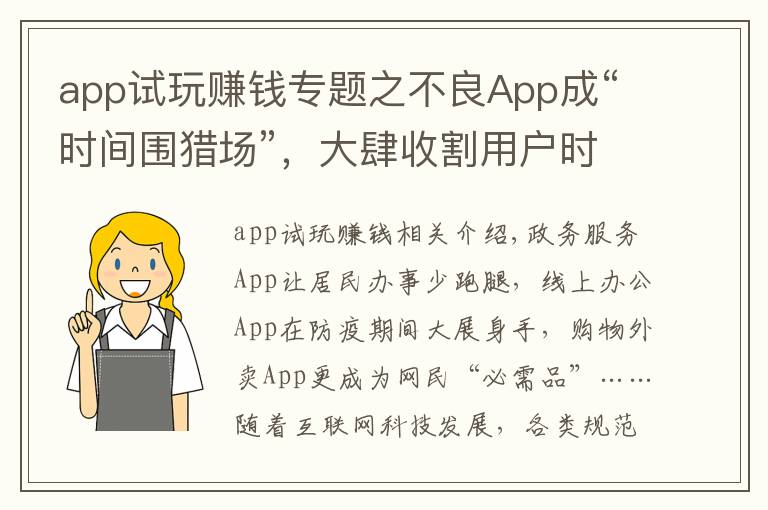 app试玩赚钱专题之不良App成“时间围猎场”，大肆收割用户时间