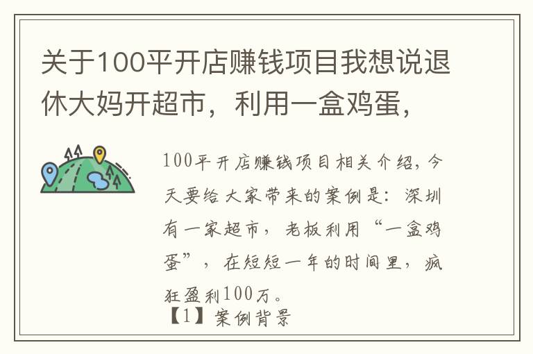 关于100平开店赚钱项目我想说退休大妈开超市，利用一盒鸡蛋，一年狂赚100万，生意人可以学学