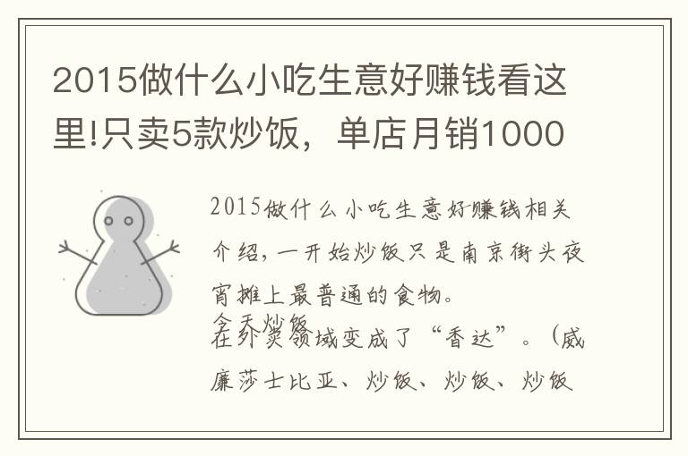 2015做什么小吃生意好赚钱看这里!只卖5款炒饭，单店月销10000单，净利润达15%