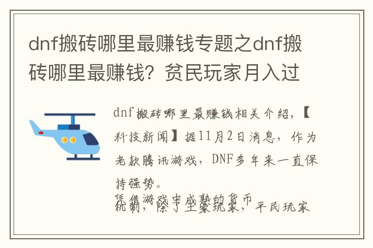 dnf搬砖哪里最赚钱专题之dnf搬砖哪里最赚钱？贫民玩家月入过亿心得分享