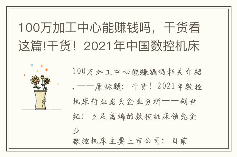 100万加工中心能赚钱吗，干货看这篇!干货！2021年中国数控机床行业龙头企业分析——创世纪