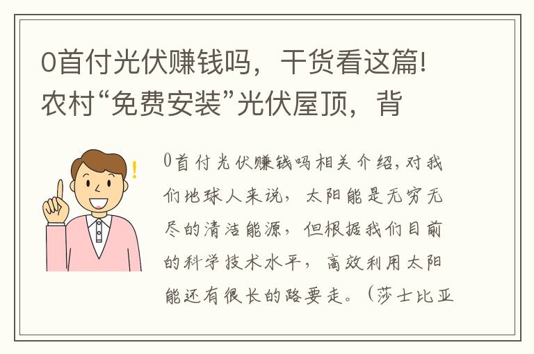 0首付光伏赚钱吗，干货看这篇!农村“免费安装”光伏屋顶，背后有哪些套路？