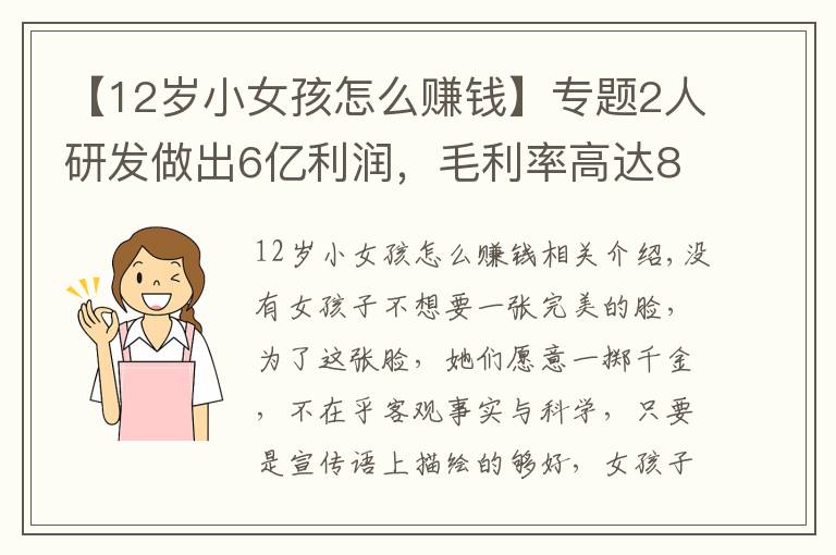 【12岁小女孩怎么赚钱】专题2人研发做出6亿利润，毛利率高达80%，女孩子的钱为什么这么好赚