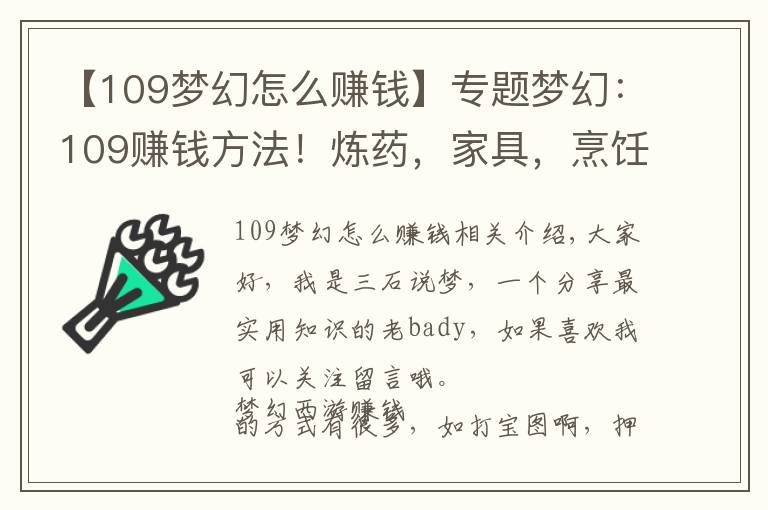 【109梦幻怎么赚钱】专题梦幻：109赚钱方法！炼药，家具，烹饪怎么选？教你站着保住点卡