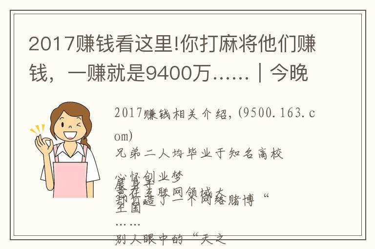 2017赚钱看这里!你打麻将他们赚钱，一赚就是9400万……｜今晚九点半