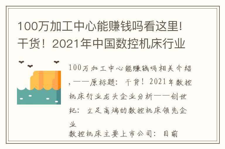 100万加工中心能赚钱吗看这里!干货！2021年中国数控机床行业龙头企业分析——创世纪