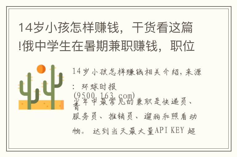 14岁小孩怎样赚钱，干货看这篇!俄中学生在暑期兼职赚钱，职位多样可签正式合同