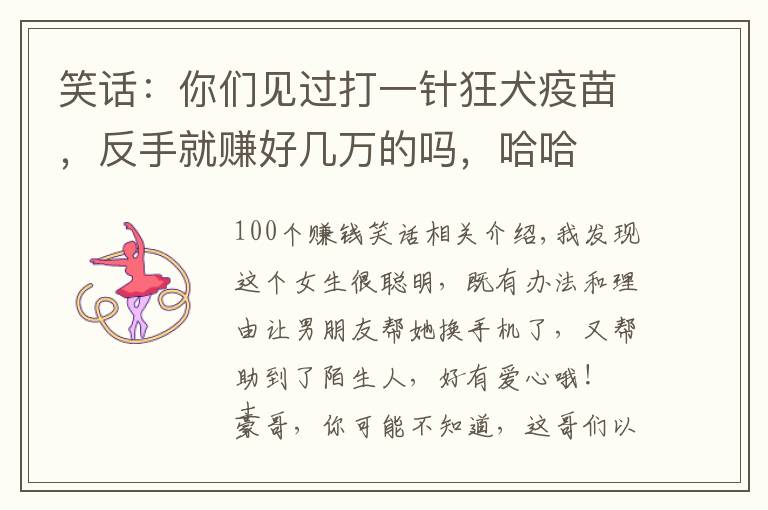 笑话：你们见过打一针狂犬疫苗，反手就赚好几万的吗，哈哈