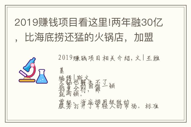 2019赚钱项目看这里!两年融30亿，比海底捞还猛的火锅店，加盟商却还在等赚钱