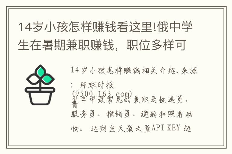 14岁小孩怎样赚钱看这里!俄中学生在暑期兼职赚钱，职位多样可签正式合同