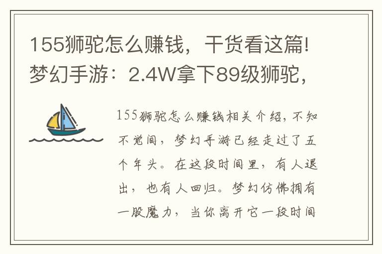 155狮驼怎么赚钱，干货看这篇!梦幻手游：2.4W拿下89级狮驼，武器鞋子属性优秀，"回血"不少