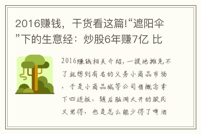 2016赚钱，干货看这篇!“遮阳伞”下的生意经：炒股6年赚7亿 比主业挣钱