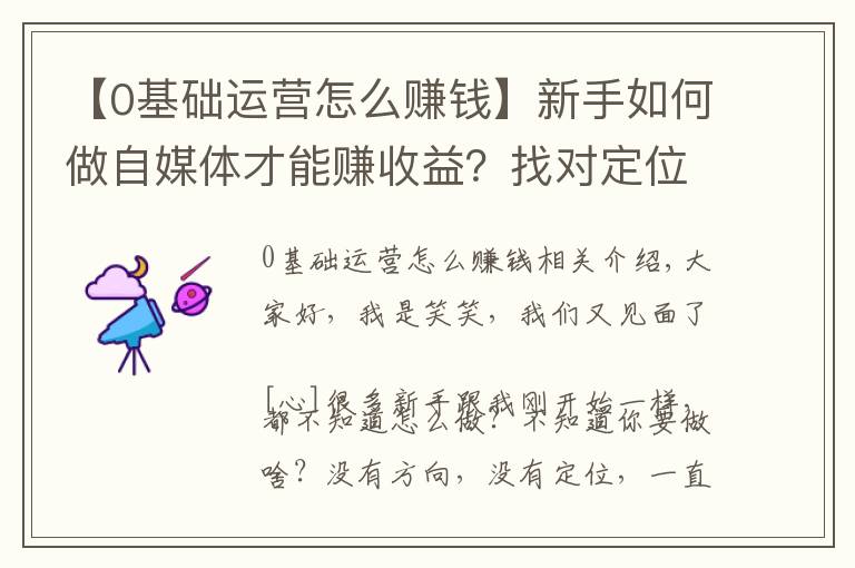 【0基础运营怎么赚钱】新手如何做自媒体才能赚收益？找对定位，新手入门指南