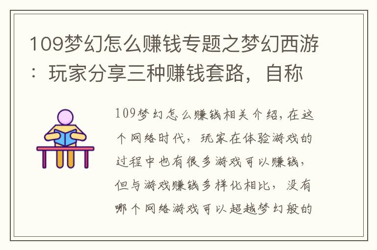 109梦幻怎么赚钱专题之梦幻西游：玩家分享三种赚钱套路，自称月入过万，却引来骂声一片