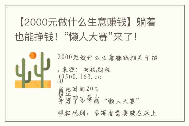 【2000元做什么生意赚钱】躺着也能挣钱！“懒人大赛”来了！奖金最高2000多元→