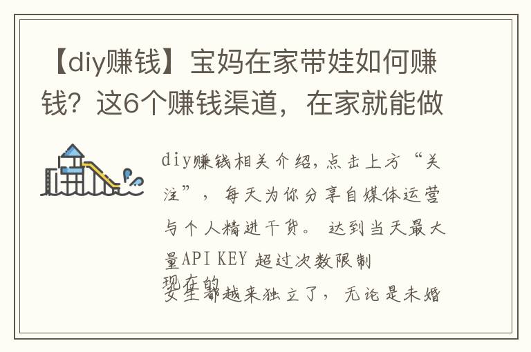 【diy赚钱】宝妈在家带娃如何赚钱？这6个赚钱渠道，在家就能做